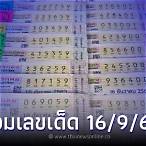 ตรวจเลข16/9/65